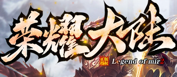 <strong>2025年4月2日新服速递：新开传奇SF</strong>